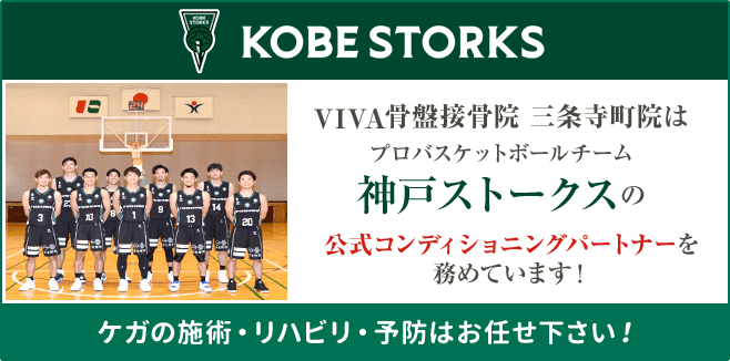 VIVA骨盤接骨院三条寺町院は、プロバスケットボールチーム「ストークス神戸」の公式コンディショニングパートナーを務めています！ケガの施術・リハビリ・予防はお任せください！